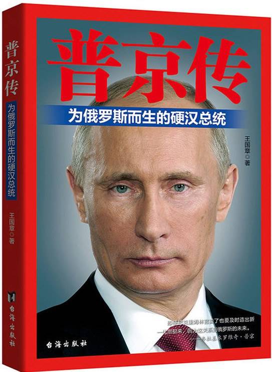 普京简历如何？“普京时代”如何到来？这本书《普京传》为你揭秘