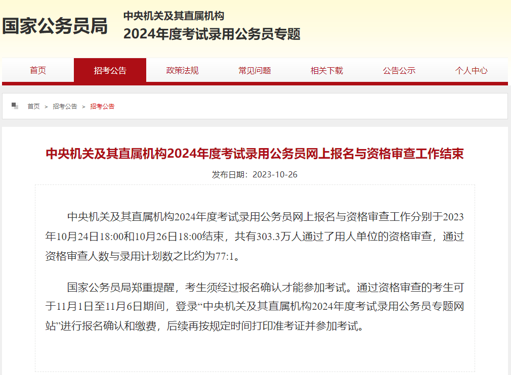 速看国考！2024年国考网上报名与资格审查工作结束！国考