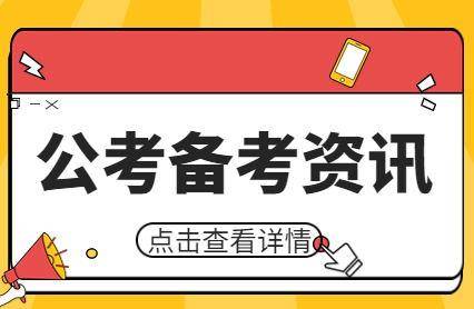 考公小白24年国考怎么准备？！教育新闻