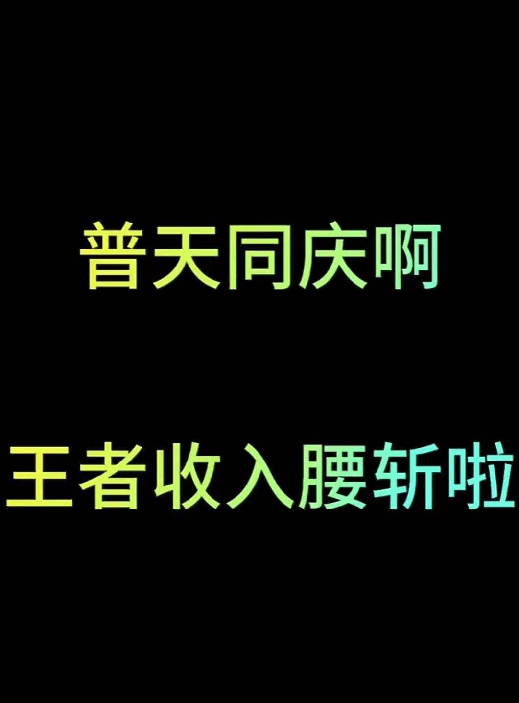 当《王者荣耀》被集体「碰瓷」碰瓷！碰瓷