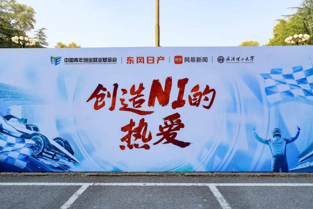 青春正当时武汉理工大学，让热爱领航！东风日产校园行武汉理工大学站圆满结束！武汉理工大学