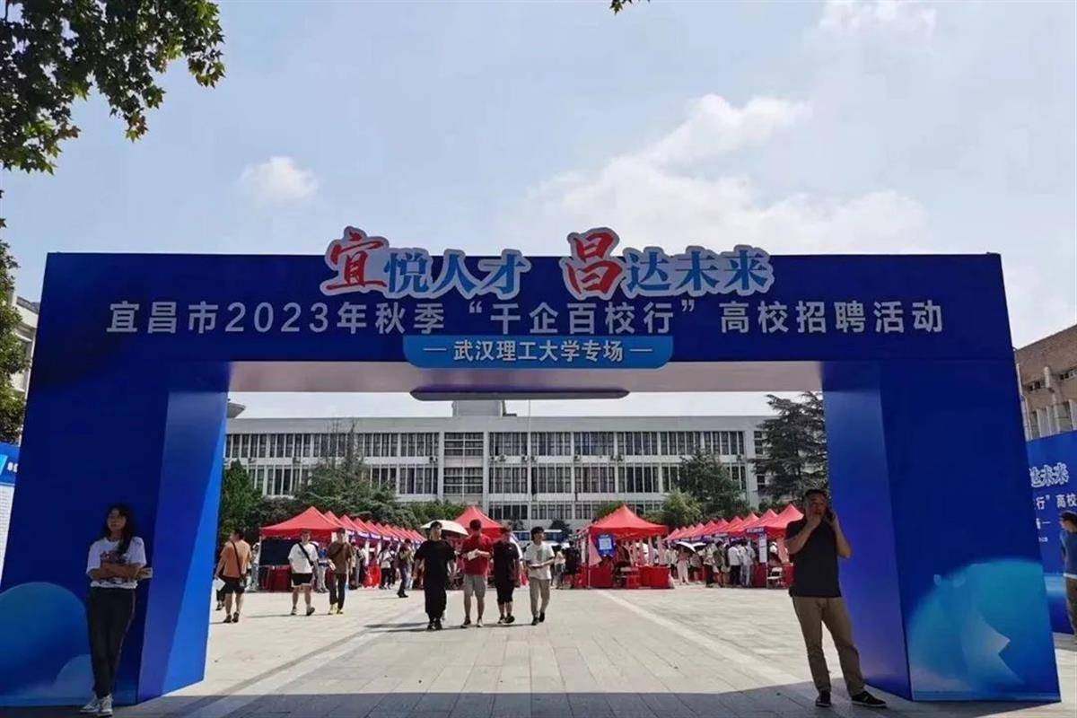 宜昌“千企百校行”秋季招聘走进武汉理工大学武汉理工大学！武汉理工大学