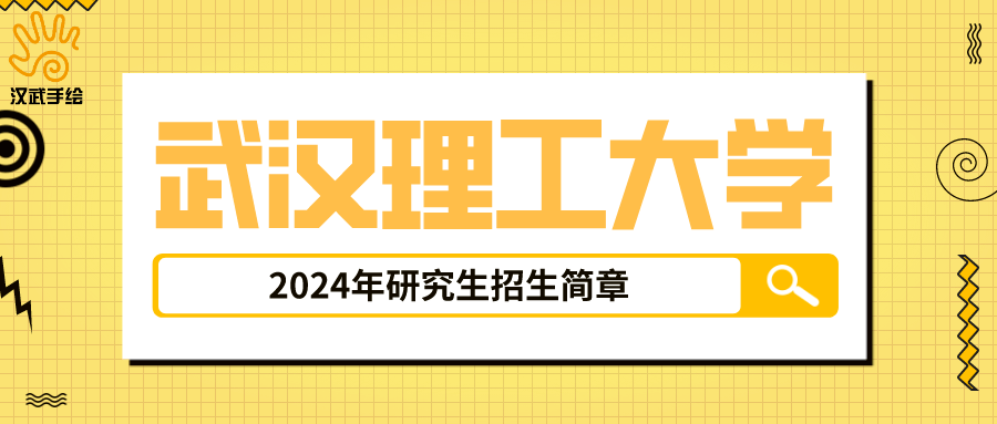 院校简章丨武汉理工大学2024年硕士研究生招生简章武汉理工大学！武汉理工大学