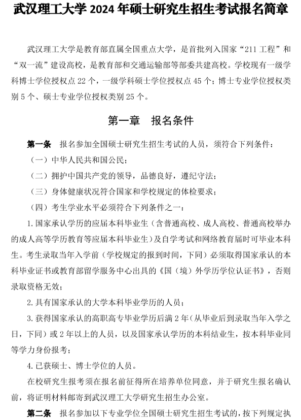 院校简章丨武汉理工大学2024年硕士研究生招生简章武汉理工大学！武汉理工大学