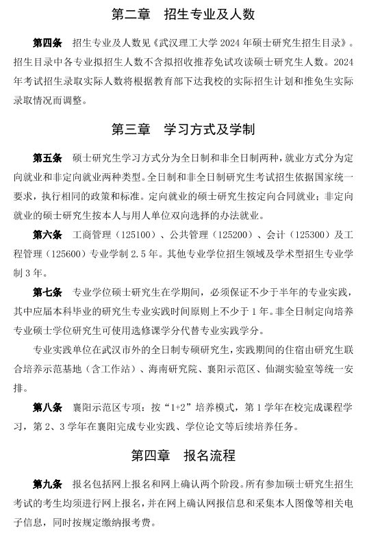 院校简章丨武汉理工大学2024年硕士研究生招生简章武汉理工大学！武汉理工大学