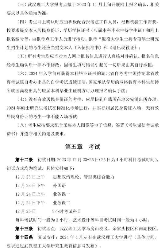 院校简章丨武汉理工大学2024年硕士研究生招生简章武汉理工大学！武汉理工大学