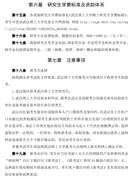 院校简章丨武汉理工大学2024年硕士研究生招生简章武汉理工大学！武汉理工大学