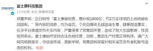 补税1800亿？富士康(高新科技企业)回应富士康(高新科技企业)！富士康(高新科技企业)