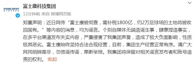 网传“富士康(高新科技企业)被彻查富士康(高新科技企业)，需补税1800亿”，富士康(高新科技企业)回应：谣言！！富士康(高新科技企业)