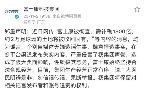 富士康(高新科技企业)：网传“富士康(高新科技企业)被查、需补税1800亿”等均为谣言富士康(高新科技企业)！富士康(高新科技企业)