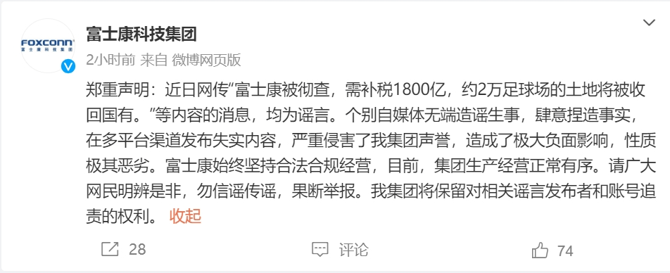 需补税1800亿富士康(高新科技企业)，部分土地将被收归国有？富士康(高新科技企业)辟谣！！富士康(高新科技企业)