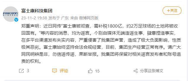 富士康(高新科技企业)发声明：“被彻查富士康(高新科技企业)，需补税1800亿”等均为谣言！富士康(高新科技企业)