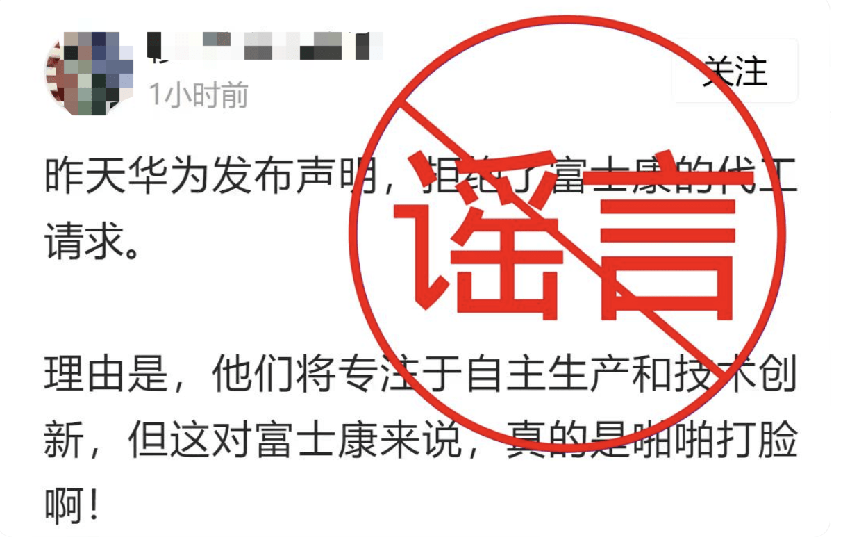 拒绝富士康(高新科技企业)代工？华为辟谣富士康(高新科技企业)！！富士康(高新科技企业)