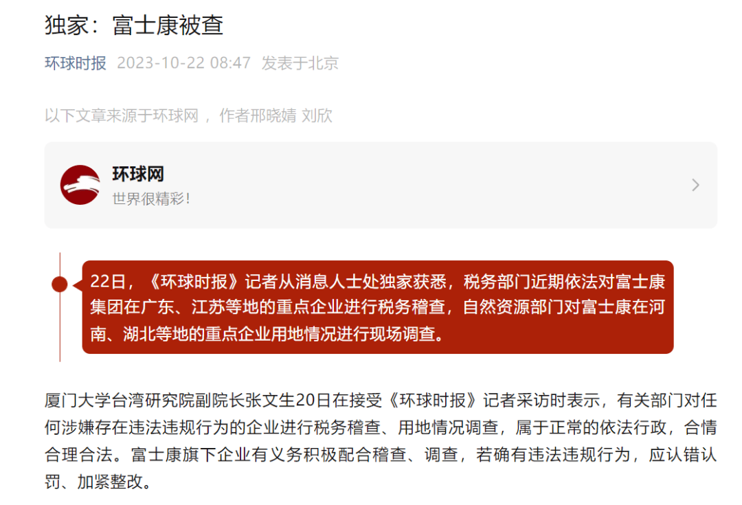 突发富士康(高新科技企业)！富士康(高新科技企业)被曝遭调查！富士康(高新科技企业)