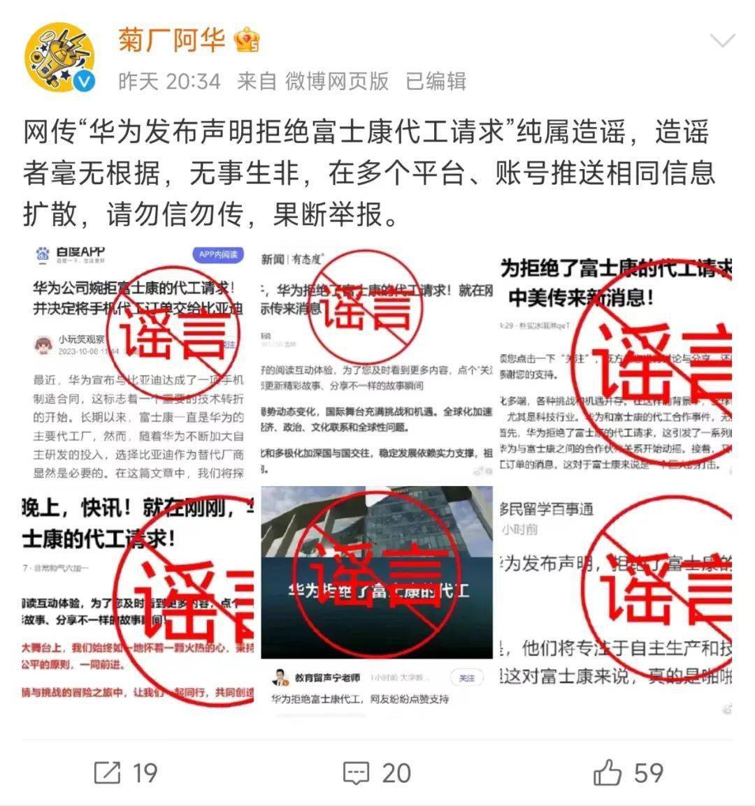 “拒绝富士康(高新科技企业)代工请求”？华为紧急辟谣！！经济新闻