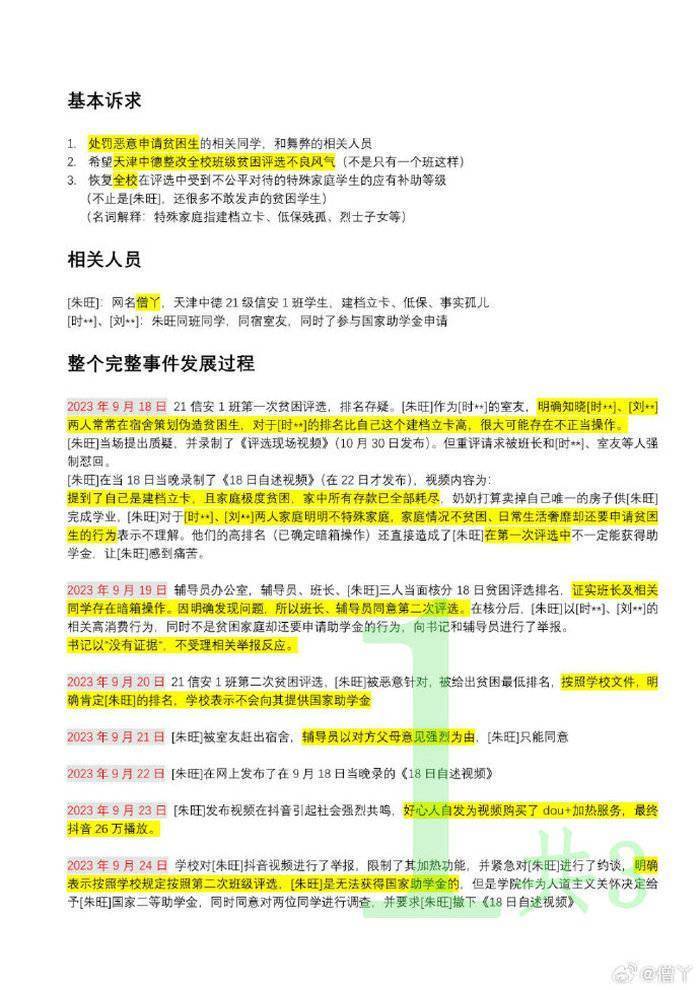 天津助学金争议当事人微博发文阐述事件发展脉络天津助学金，要求处罚相关人员！天津助学金