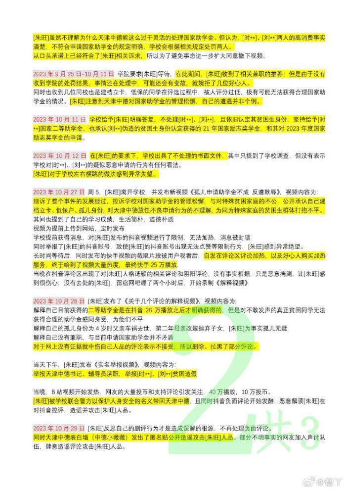 天津助学金争议当事人微博发文阐述事件发展脉络天津助学金，要求处罚相关人员！天津助学金