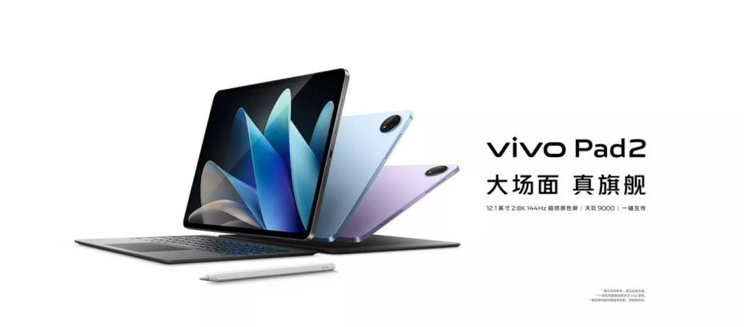 三月见！vivo Pad 3已入网，和 vivo X Fold 3折叠屏预计同期发布