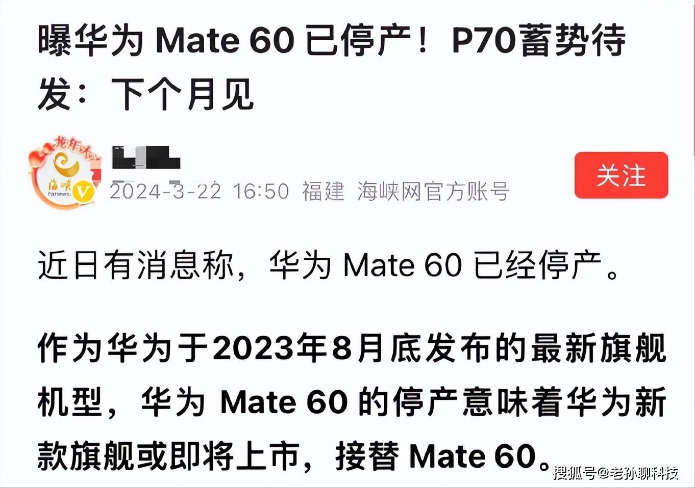 华为Mate60系列停产，为P70新机让路？内部回应：假消息！