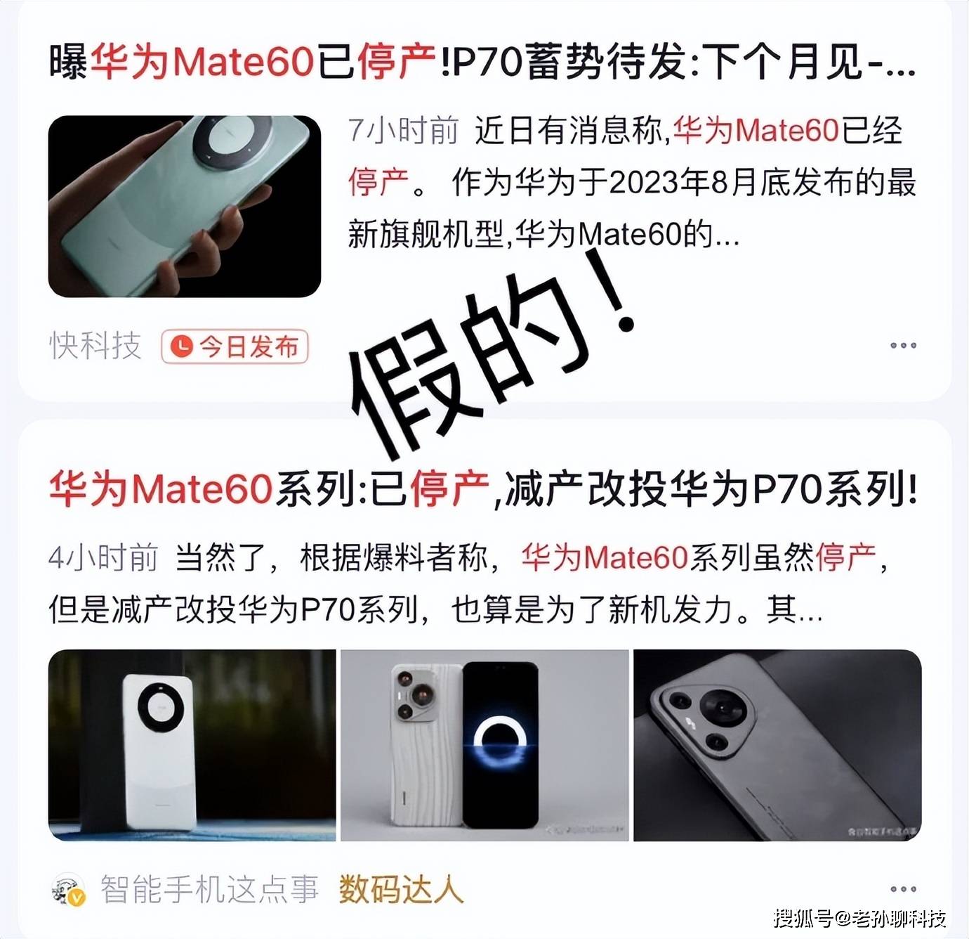 华为Mate60系列停产，为P70新机让路？内部回应：假消息！