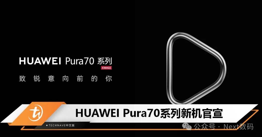 华为Pura 70和Pura 70 Pro开启预定，但为什么我更推荐Ultra？