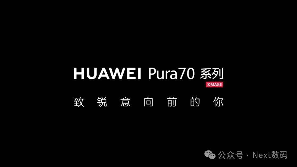 华为Pura 70和Pura 70 Pro开启预定，但为什么我更推荐Ultra？