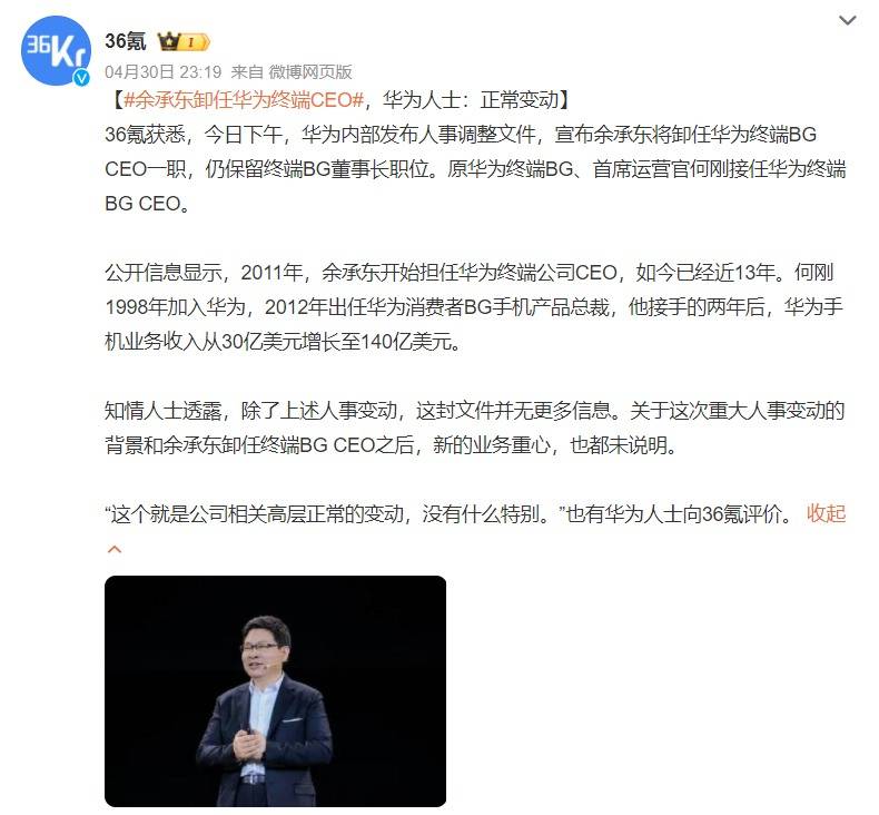 华为人事变动：余承东卸任华为终端BG CEO，何刚接任！