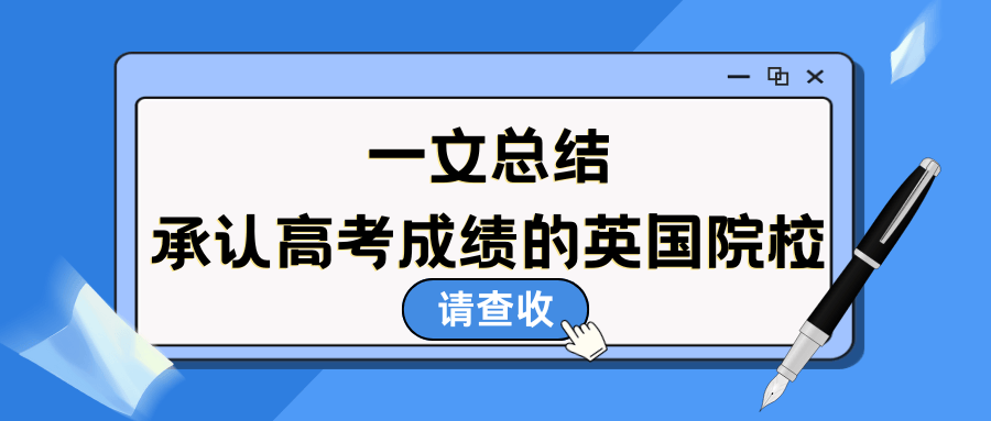 2024年全国高考落幕！想申请英国大学本科，哪些学校承认高考成绩？