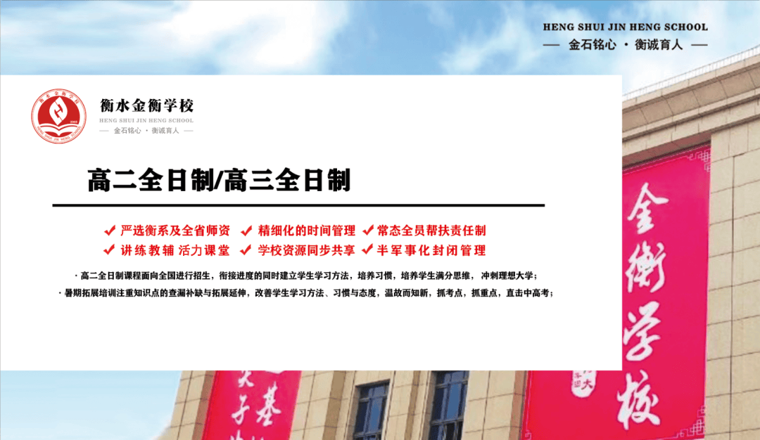 衡水金衡学校2025高考全日制/复读班开始报名！逆风起航，助你圆梦！