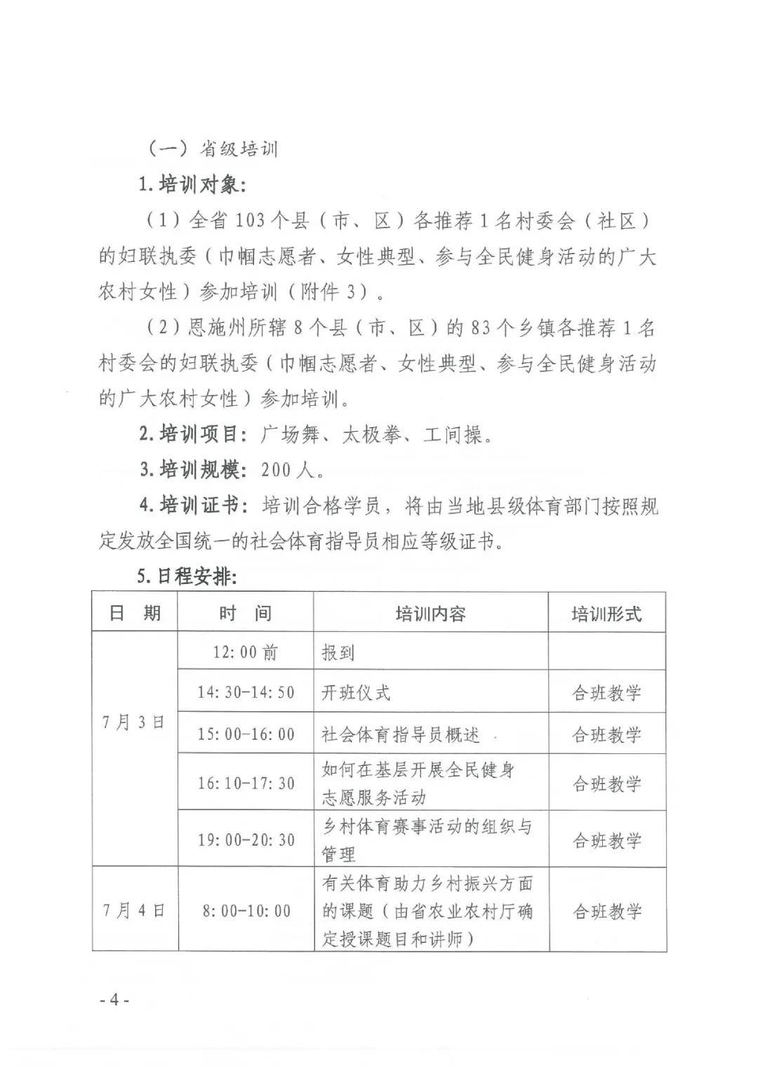 2024年湖北省“万村女性”社会体育指导员培训工作方案