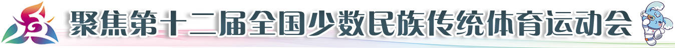 怒江：深挖民族体育资源走体育+民族文化道路