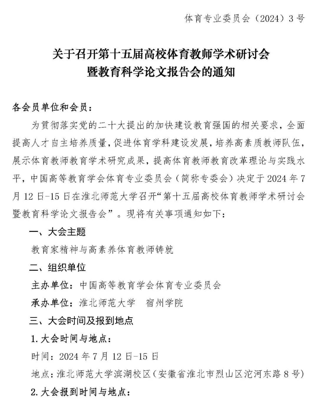 第十五届高校体育教师教育科学论文录取结果+参会通知