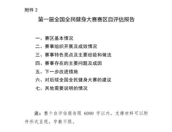 国家体育总局社体中心关于印发《第一届全国全民健身大赛评估工作方案》的通知