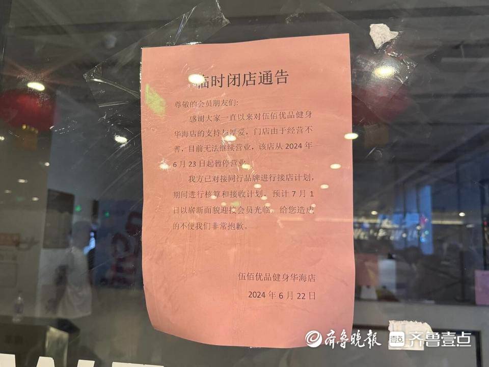 健身房突然闭店！青岛伍佰健身“闪”了上千会员