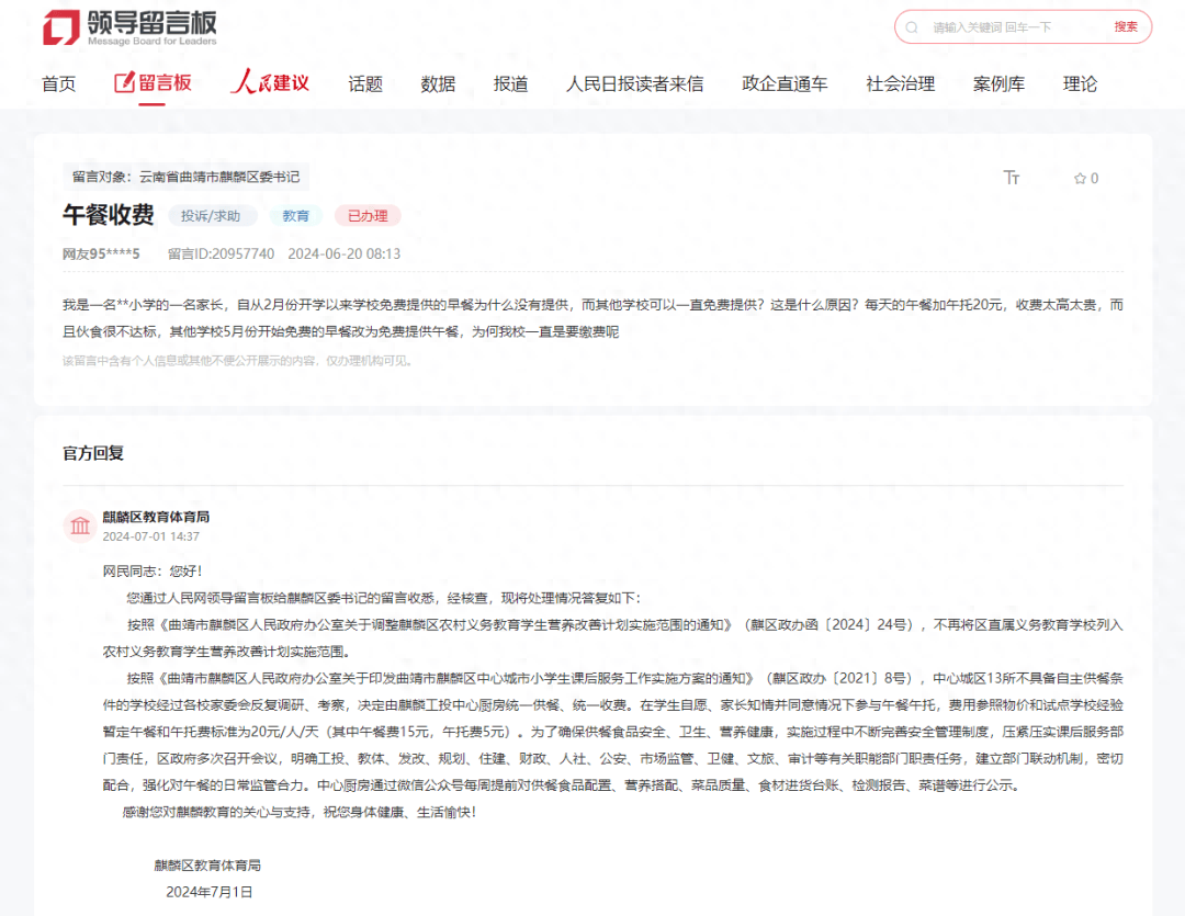 网友给麒麟区委书记留言咨询小学午餐收费问题，麒麟区教育体育局回复了！