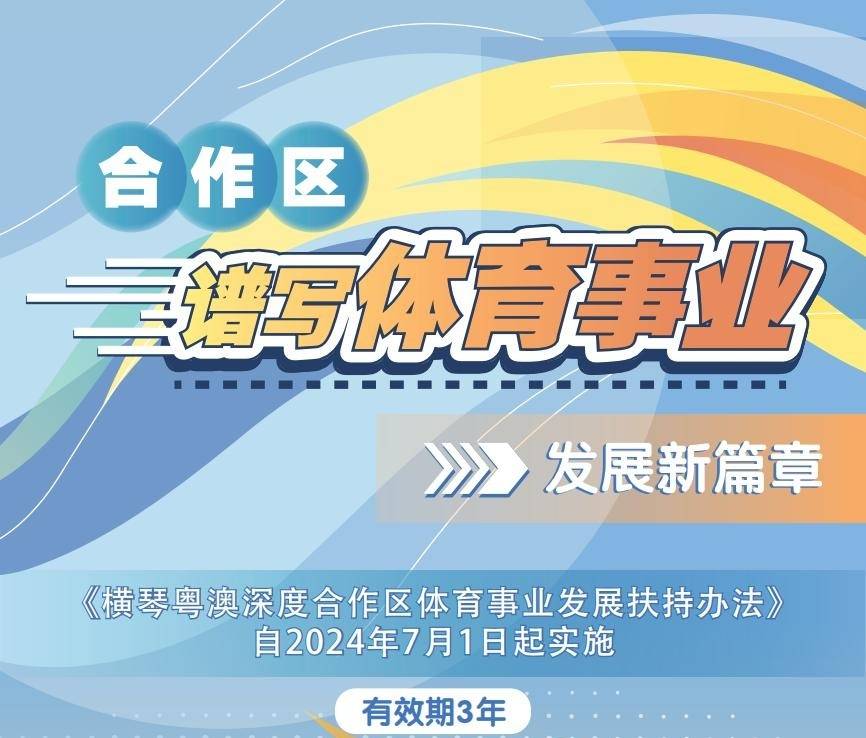 最高800万元！横琴出台体育事业专项扶持办法