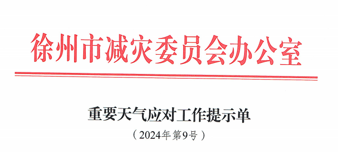 马上反转！徐州发布重要天气报告！