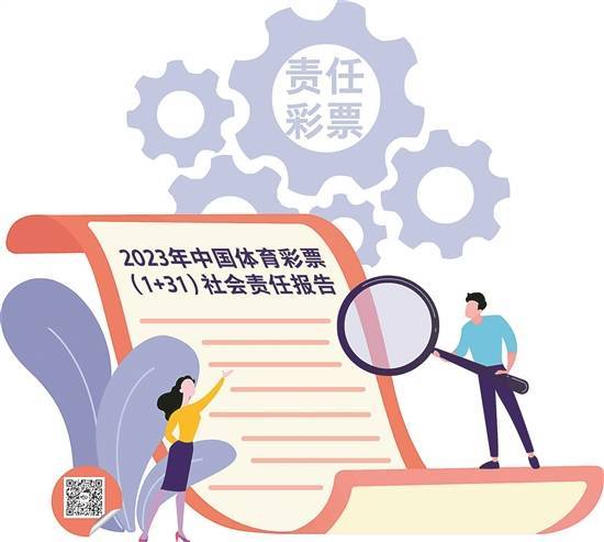 2023年中国体育彩票 （1+31）社会责任报告发布