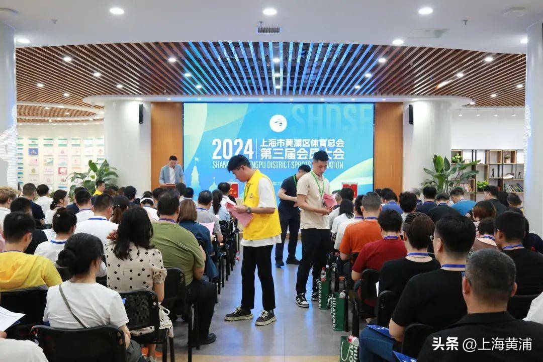 黄浦区体育总会第三届会员大会召开