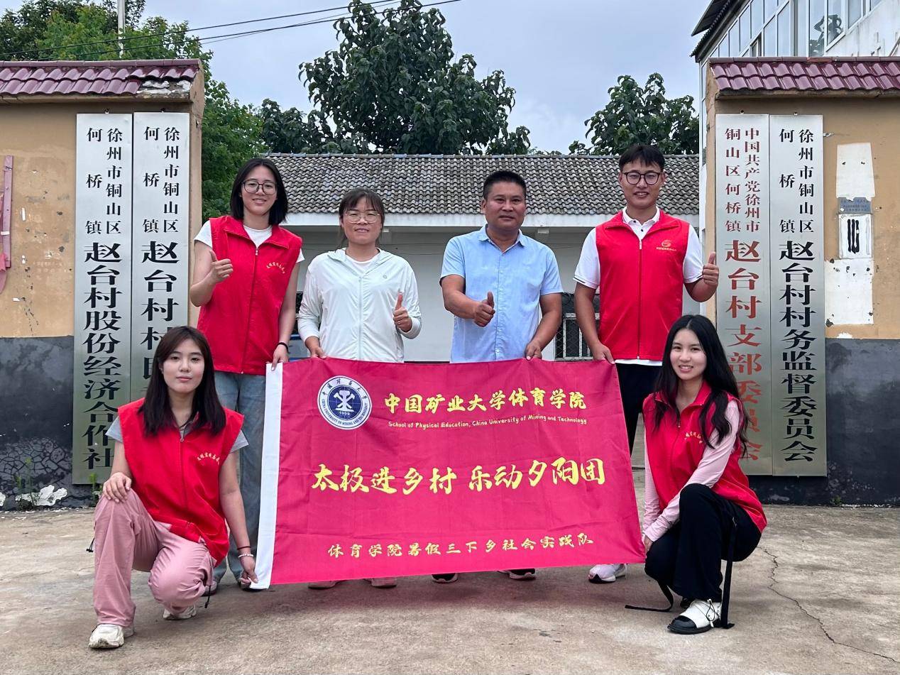 体育学院“太极进乡村，乐动夕阳团”暑期实践团队赴赵台村开展实践活动