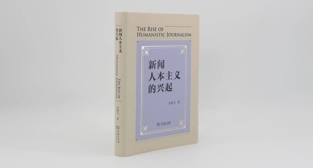 新闻是人，新闻学是人学 | 《新闻人本主义的兴起》新书荐读