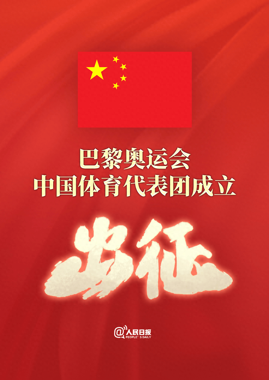 巴黎奥运会中国体育代表团，正式成立！