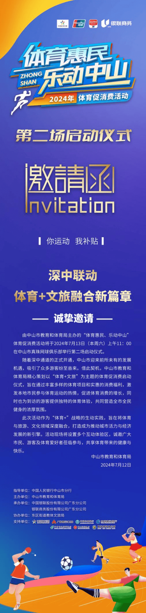 邀请函|“体育惠民 乐动中山”体育促消费第二场启动仪式邀您参加！