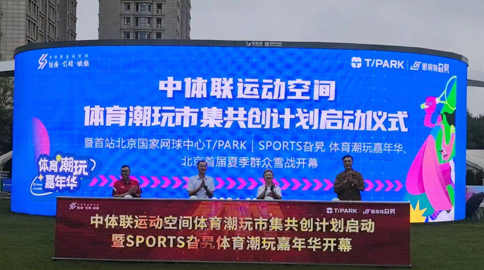 国家网球中心SPORTS旮旯体育潮玩嘉年华启幕