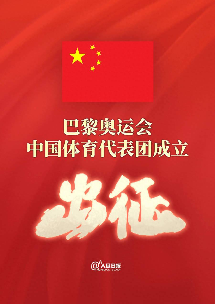 巴黎奥运会中国体育代表团成立！名单公布