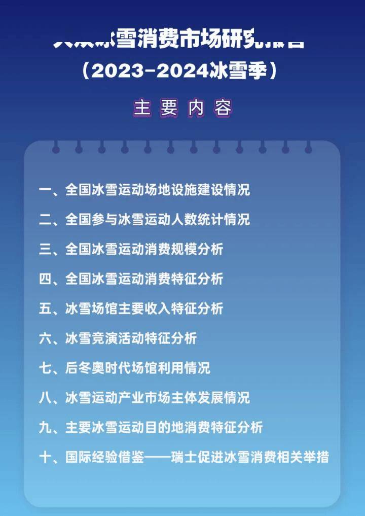 国家体育总局发布《大众冰雪消费市场研究报告（2023-2024冰雪季）》