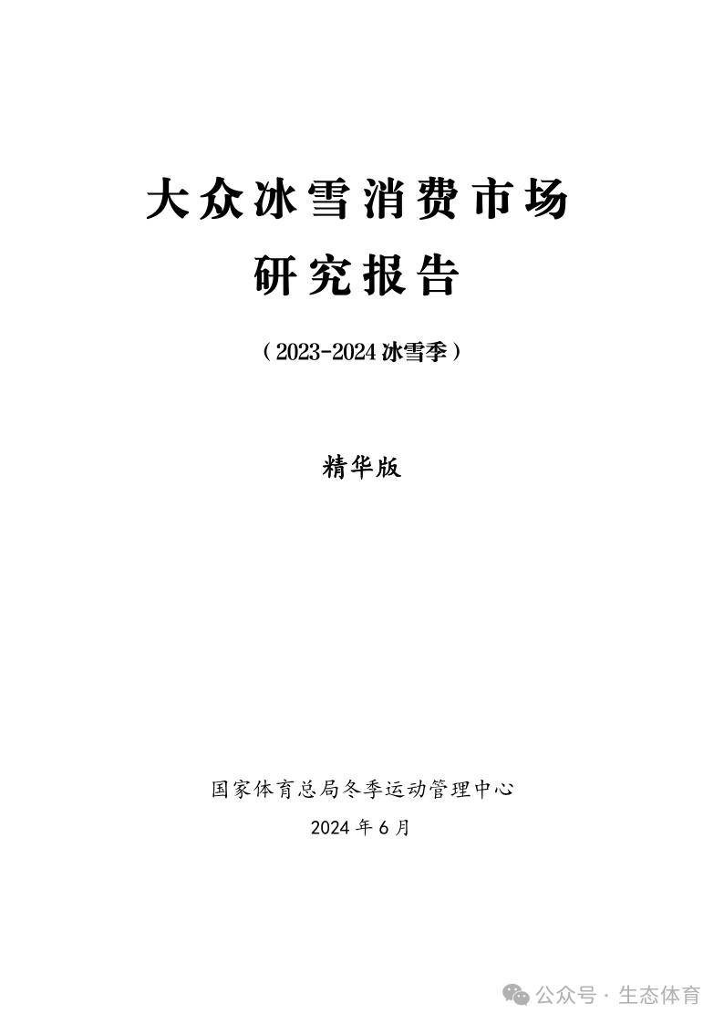 国家体育总局发布《大众冰雪消费市场研究报告（2023-2024冰雪季）》