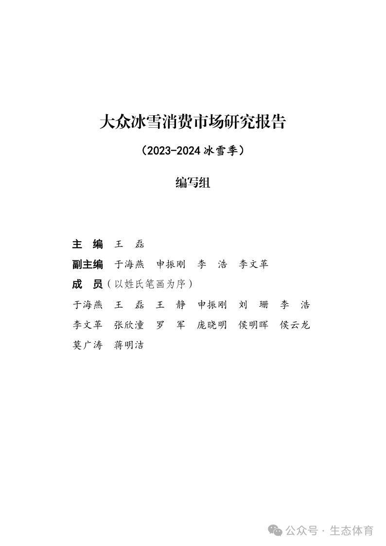 国家体育总局发布《大众冰雪消费市场研究报告（2023-2024冰雪季）》