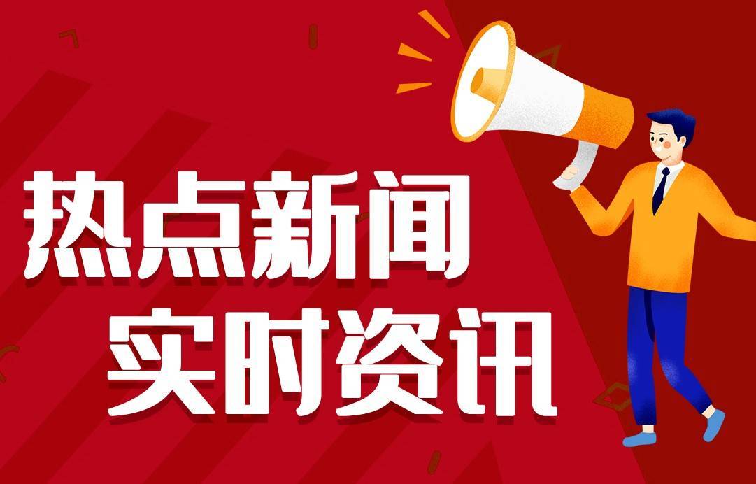 2024最近国内国际新闻大事件汇总 最近的新闻大事件10条 7月16日