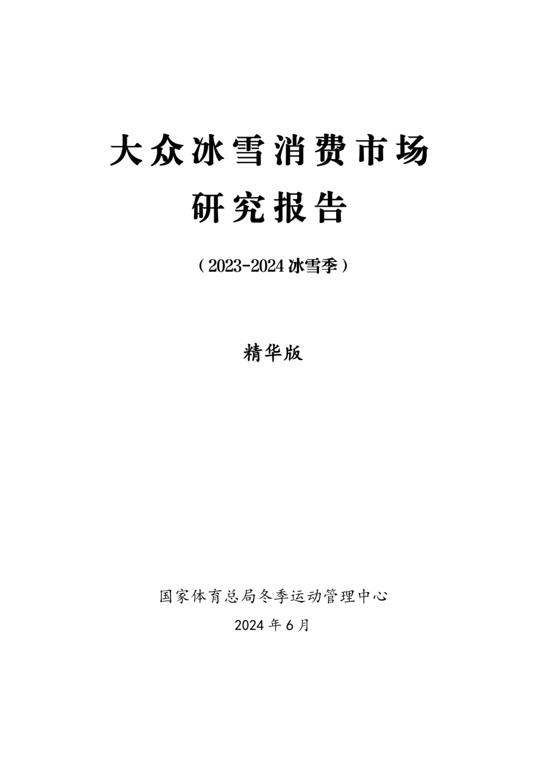 国家体育总局：大众冰雪消费市场研究报告